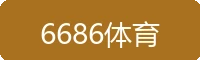 6686体育